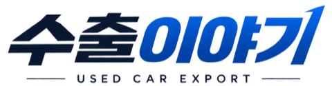 수출이야기 USED CAR EXPORT